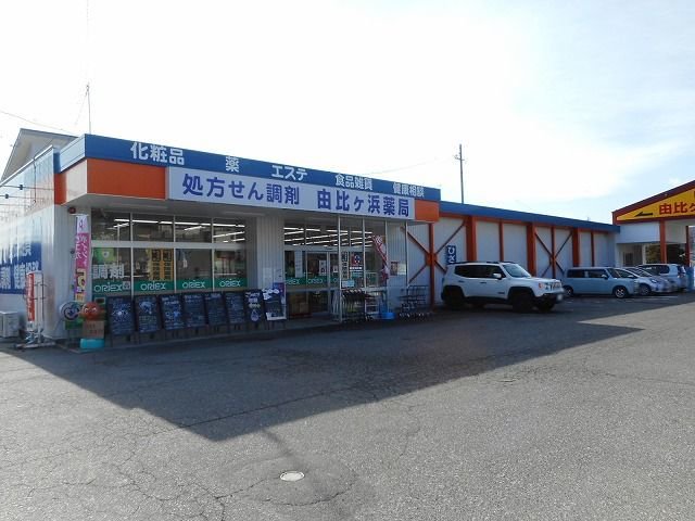 由比ヶ浜薬局まで1800m
