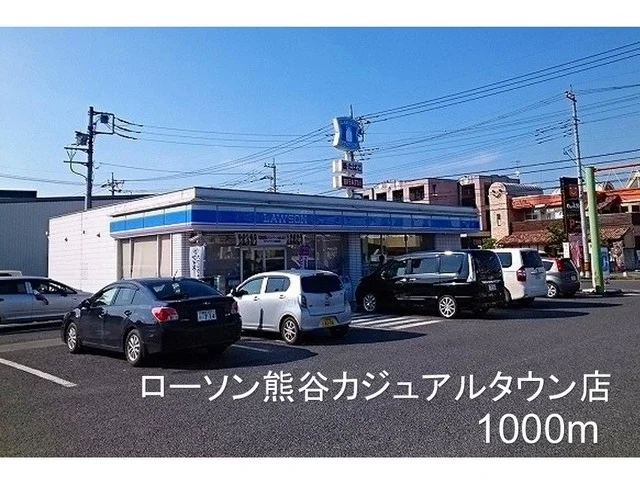 ローソン熊谷カジュアルタウン店まで1100m