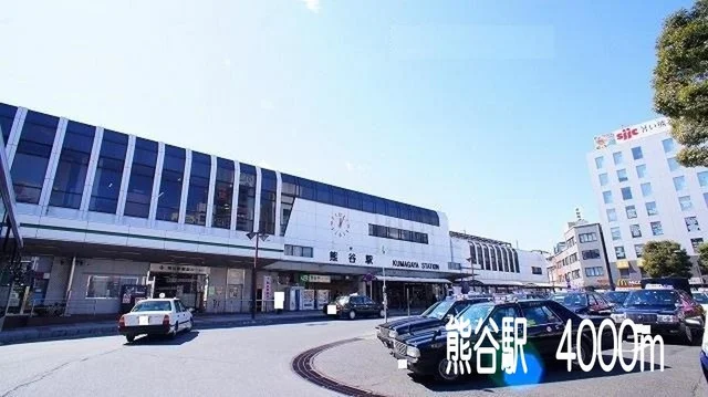 熊谷駅まで4000m