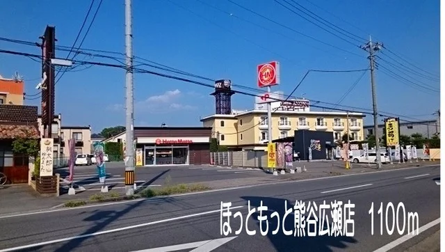 ほっともっと熊谷広瀬店まで1100m