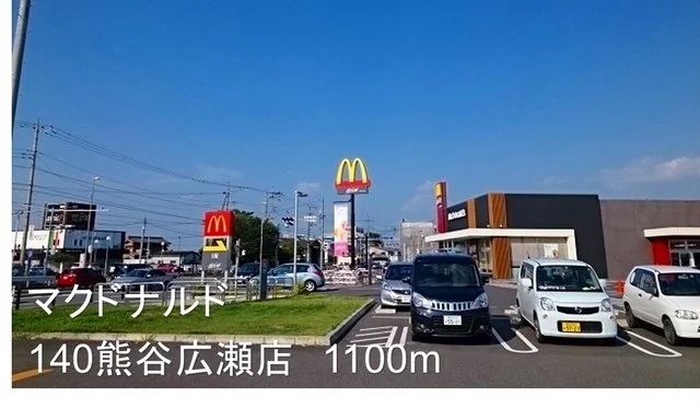 マクドナルド140熊谷広瀬店まで1000m