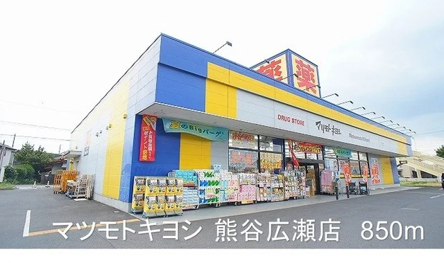 マツモトキヨシ熊谷広瀬店まで850m