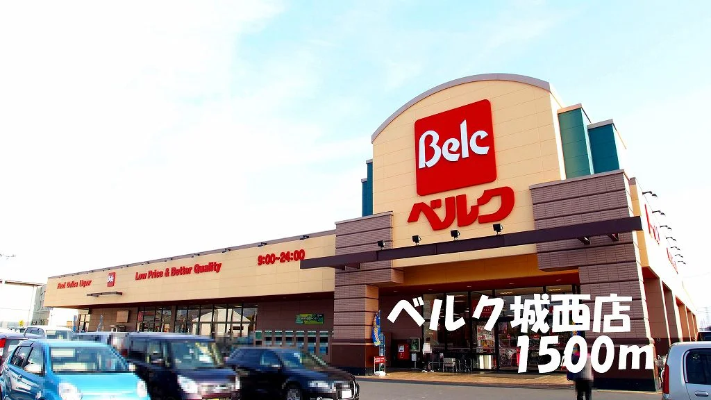 ベルク城西店まで1500m