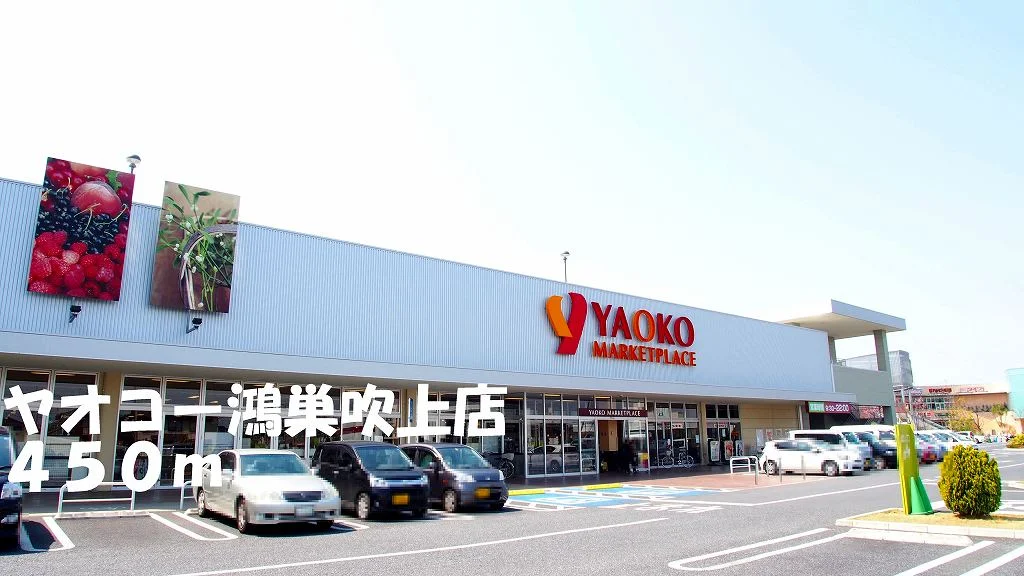 ヤオコー鴻巣吹上店まで450m