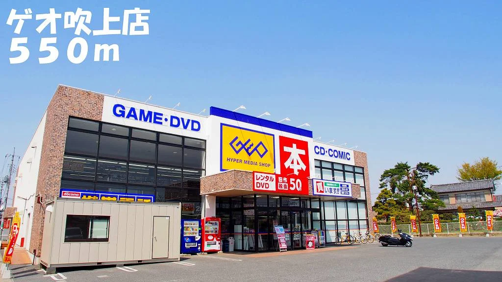 ゲオ吹上店まで550m