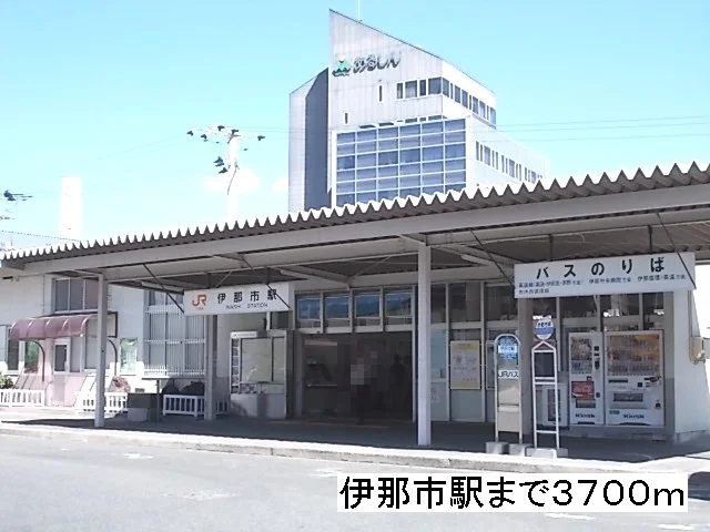 伊那市駅まで3700m