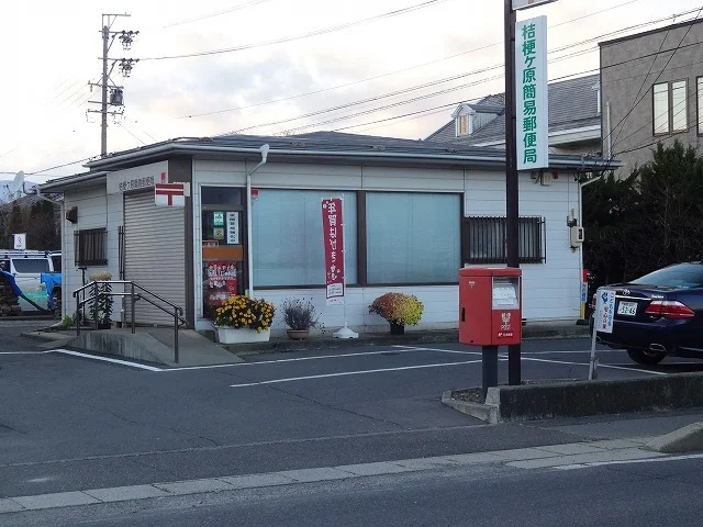 桔梗ヶ原簡易郵便局まで50m