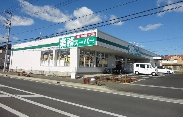 業務スーパーまで450m