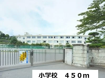 小学校まで450m