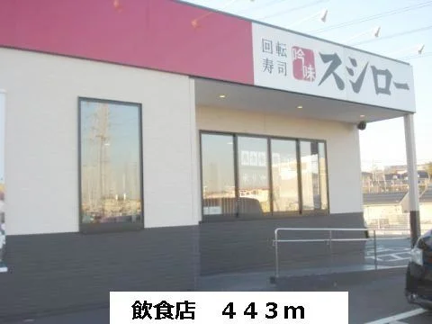 スシローまで443m