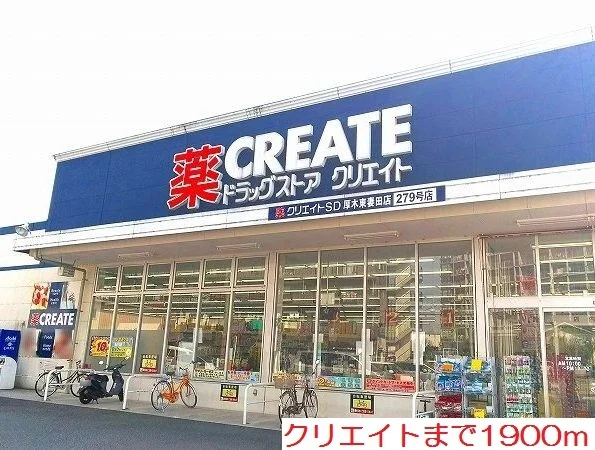 クリエイトまで1900m