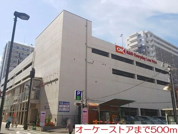 オーケーストアまで500m