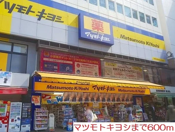 マツモトキヨシまで600m