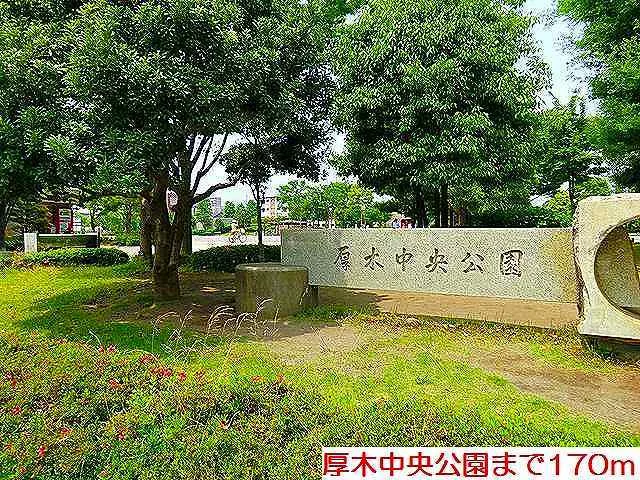 厚木中央公園まで350m