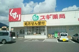 スギ薬局様まで900m