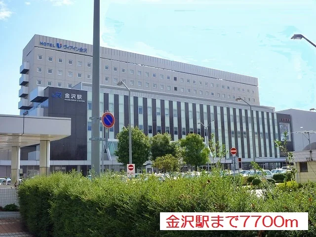 金沢駅まで7700m