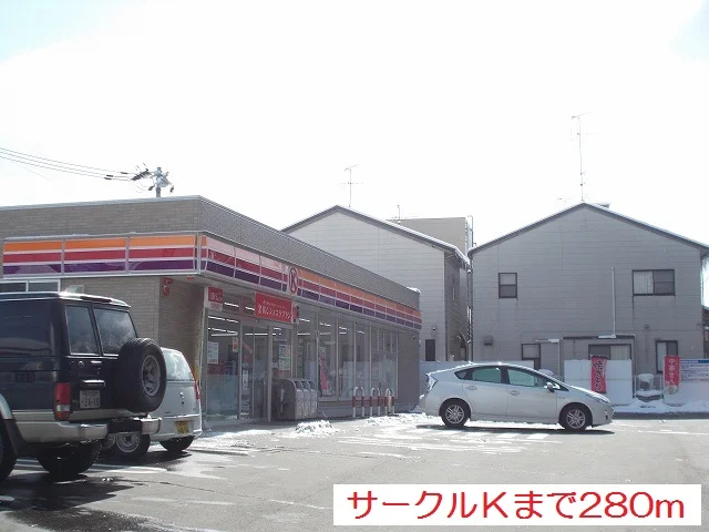 サークルＫまで280m