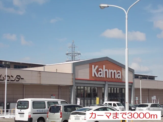 カーマホームセンターまで3000m