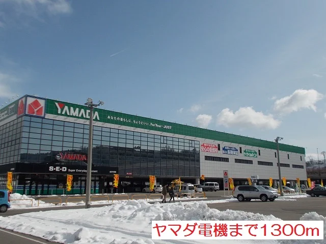 ヤマダ電機まで1300m