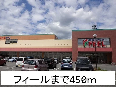 フィールまで450m