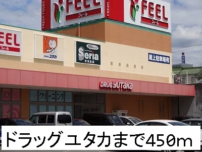 ドラッグユタカまで450m