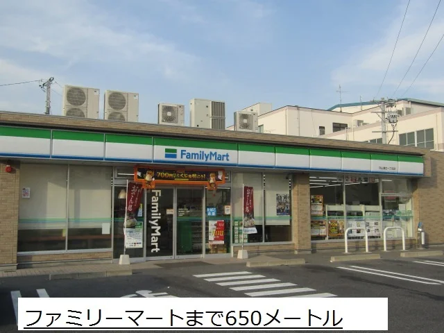 ファミリーマートまで650m