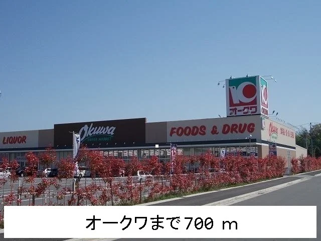 オークワまで700m