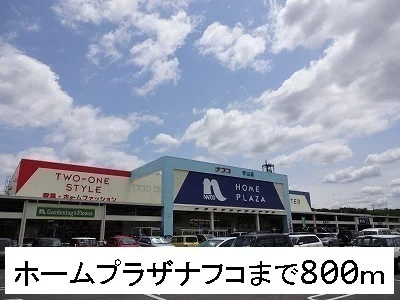ホームプラザナフコまで800m