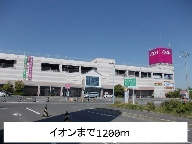 イオンまで1200m
