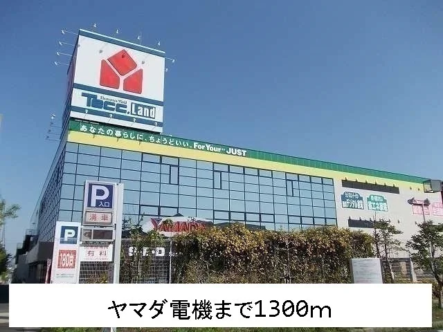 ヤマダ電機まで1300m