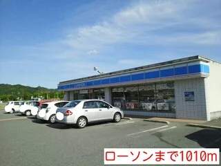 ローソンまで1010m
