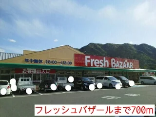 フレッシュバザールまで700m