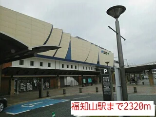 福知山駅まで2320m