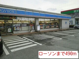 ローソンまで490m