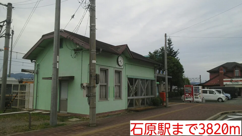 石原駅まで3820m