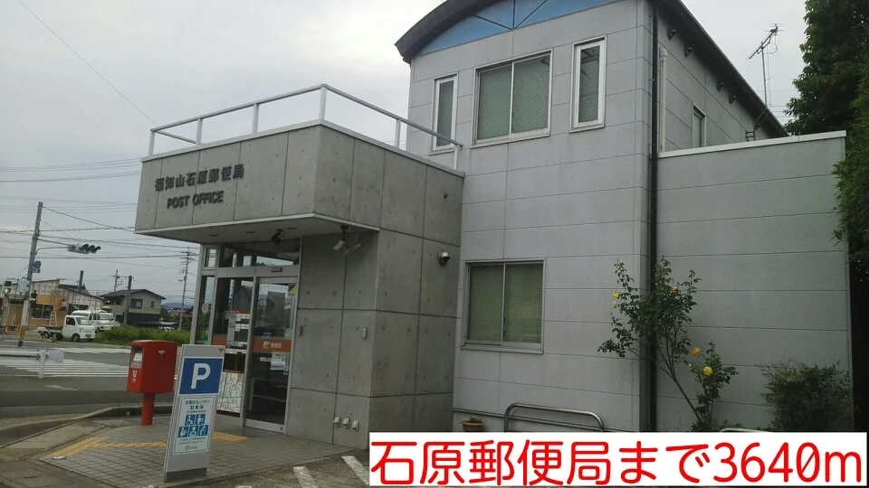 石原郵便局まで3640m