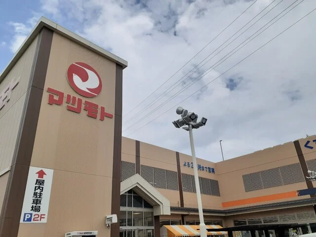 マツモト 長岡京店まで550m