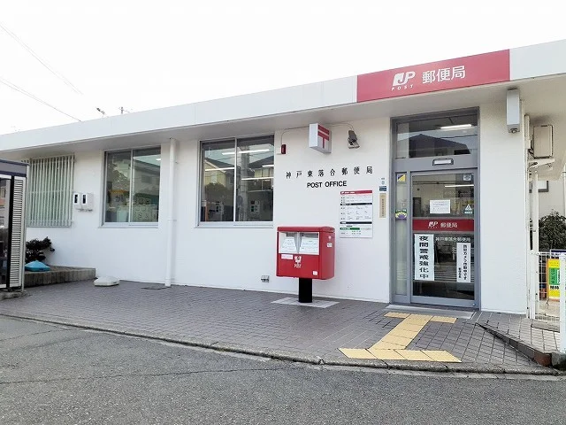 東落合郵便局まで290m