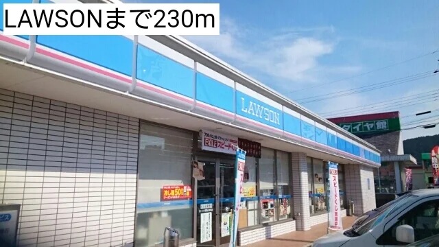 LAWSONまで230m