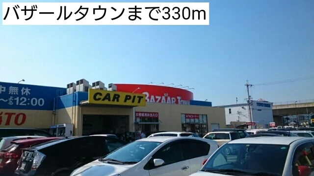 バザールタウンまで330m