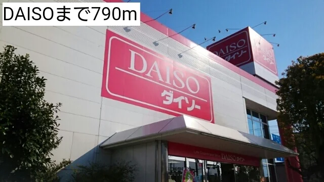 DAISOまで790m
