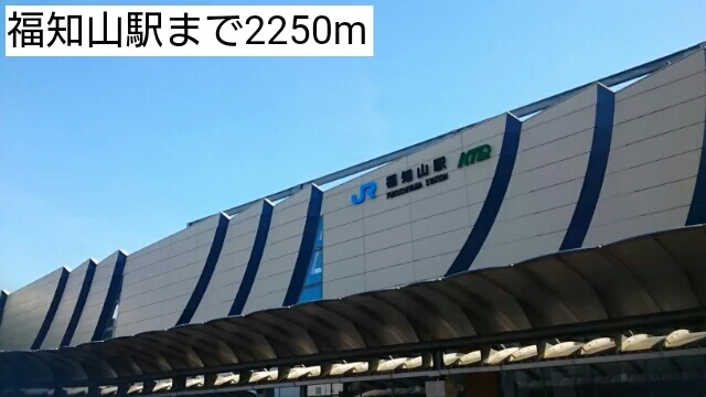 福知山駅まで2250m
