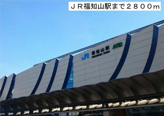 福知山駅様まで2800m