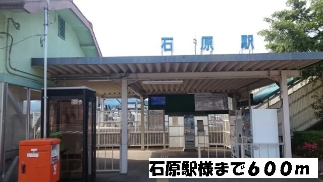 石原駅まで600m