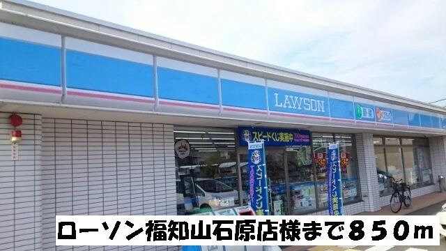 ローソン福知山石原店まで850m