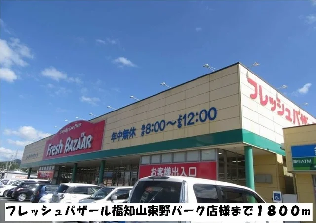 フレッシュバザールまで1800m