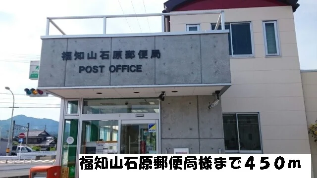 福知山石原郵便局まで450m