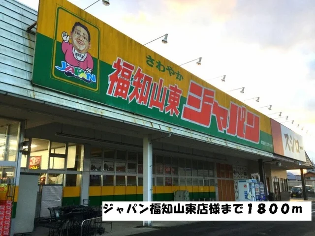 ジャパン福知山東店まで1800m