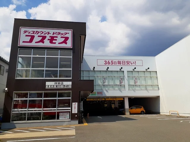 ドラッグストアコスモス 祥栄店まで500m