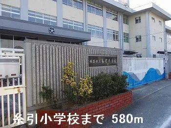 糸引小学校まで580m